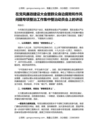 在党风廉政建设大会暨群众身边腐败和作风问题专项整治工作集中整治动员会上的讲话