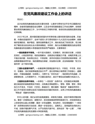 在党风廉政建设工作会上的讲话