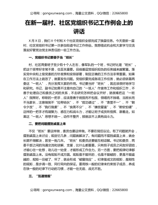 在新一届村、社区党组织书记工作例会上的讲话