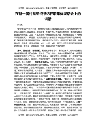在新一届村党组织书记任职集体谈话会上的讲话