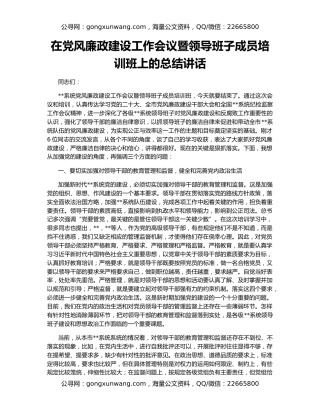 在党风廉政建设工作会议暨领导班子成员培训班上的总结讲话