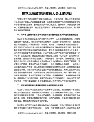 在党风廉政警示教育大会上的讲话