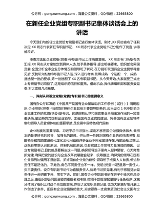 在新任企业党组专职副书记集体谈话会上的讲话