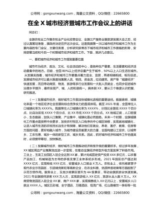 在全X城市经济暨城市工作会议上的讲话
