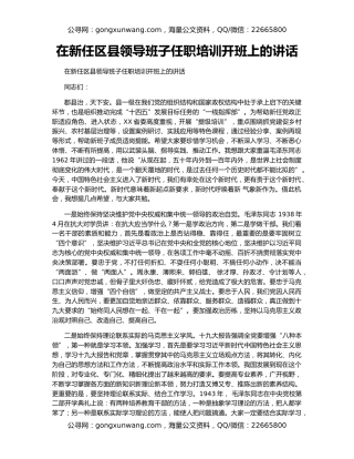 在新任区县领导班子任职培训开班上的讲话