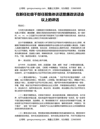 在新任处级干部任前集体谈话暨廉政谈话会议上的讲话