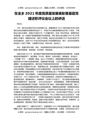 在全乡2021年度高质量发展表彰暨基层党建述职评议会议上的讲话