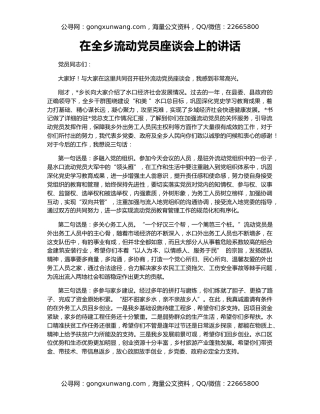 在全乡流动党员座谈会上的讲话