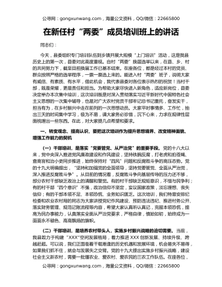 在新任村“两委”成员培训班上的讲话