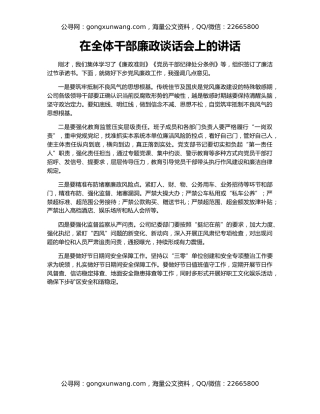 在全体干部廉政谈话会上的讲话
