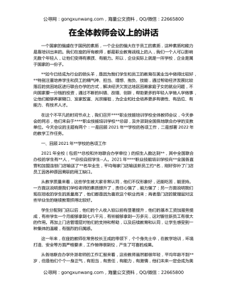 在全体教师会议上的讲话