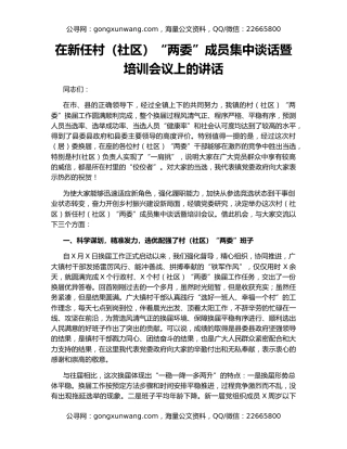 在新任村（社区）“两委”成员集中谈话暨培训会议上的讲话