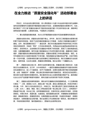 在全力推进“质量安全强化年”活动部署会上的讲话