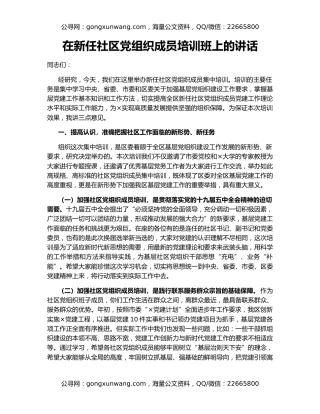 在新任社区党组织成员培训班上的讲话