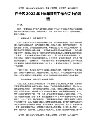 在全区2022年上半年征兵工作会议上的讲话