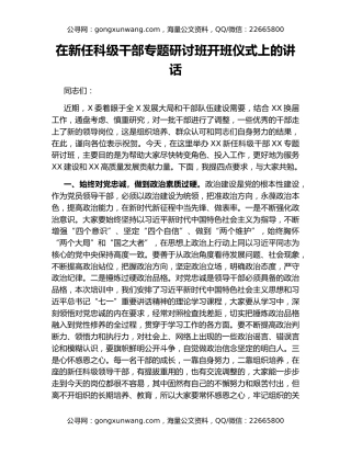 在新任科级干部专题研讨班开班仪式上的讲话