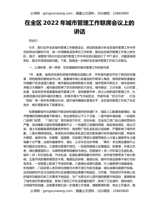 在全区2022年城市管理工作联席会议上的讲话