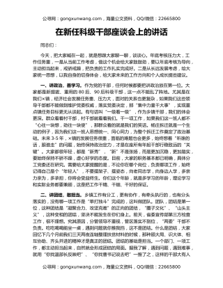 在新任科级干部座谈会上的讲话