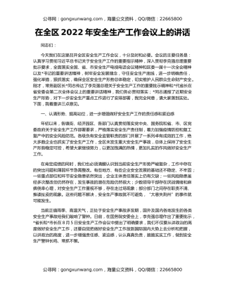 在全区2022年安全生产工作会议上的讲话