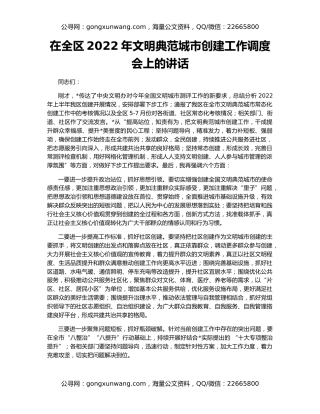 在全区2022年文明典范城市创建工作调度会上的讲话