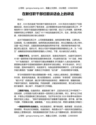 在新任职干部任前谈话会上的讲话