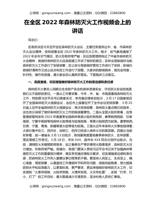 在全区2022年森林防灭火工作视频会上的讲话