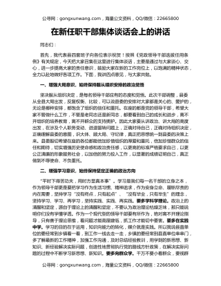 在新任职干部集体谈话会上的讲话