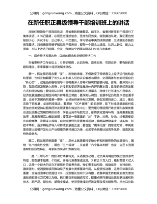 在新任职正县级领导干部培训班上的讲话