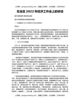 在全区2022年经济工作会上的讲话