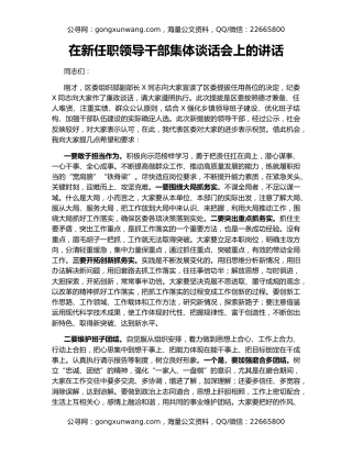 在新任职领导干部集体谈话会上的讲话