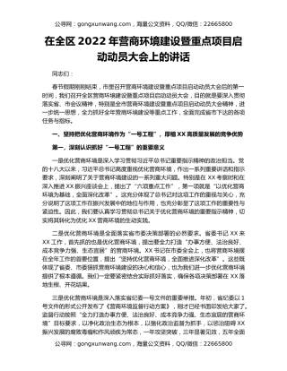 在全区2022年营商环境建设暨重点项目启动动员大会上的讲话