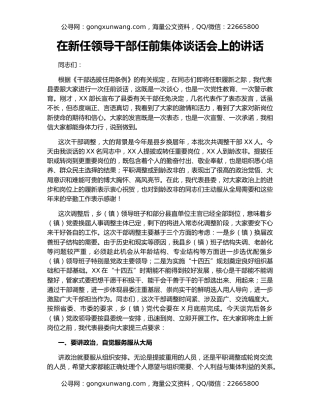 在新任领导干部任前集体谈话会上的讲话