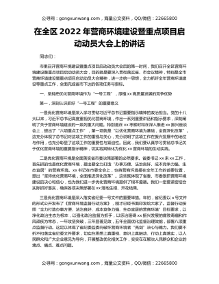 在全区2022年营商环境建设暨重点项目启动动员大会上的讲话（2）