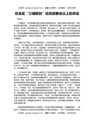 在全区“三城联创”动员部署会议上的讲话