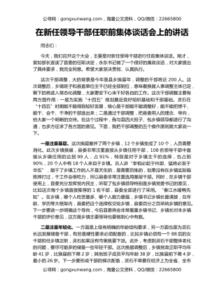 在新任领导干部任职前集体谈话会上的讲话