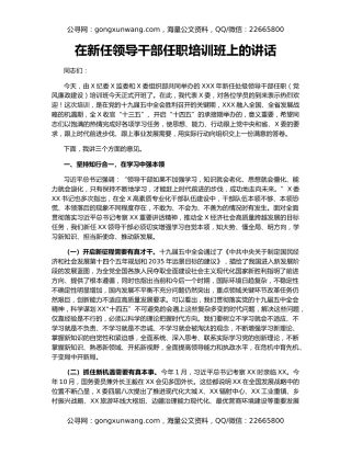 在新任领导干部任职培训班上的讲话