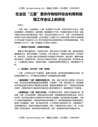 在全区“三夏”暨农作物秸秆综合利用和禁烧工作会议上的讲话