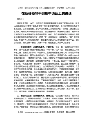 在新任领导干部集中谈话上的讲话