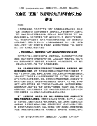 在全区“五型”政府建设动员部署会议上的讲话