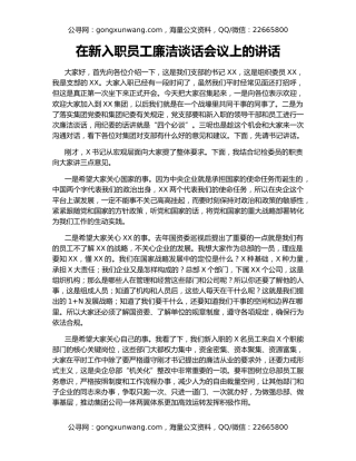 在新入职员工廉洁谈话会议上的讲话