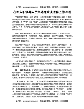 在新入职领导人员集体廉政谈话会上的讲话