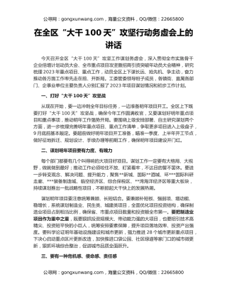 在全区“大干100天”攻坚行动务虚会上的讲话