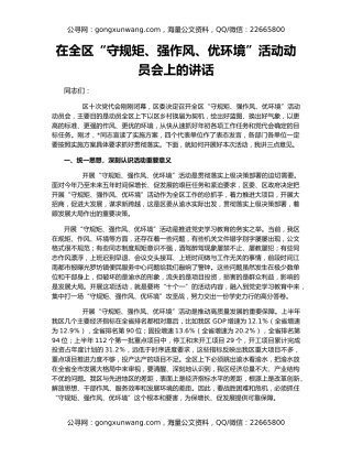 在全区“守规矩、强作风、优环境”活动动员会上的讲话