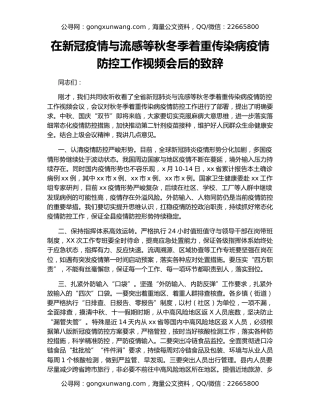 在新冠疫情与流感等秋冬季着重传染病疫情防控工作视频会后的致辞