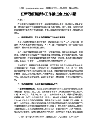 在新冠疫苗接种工作推进会上的讲话
