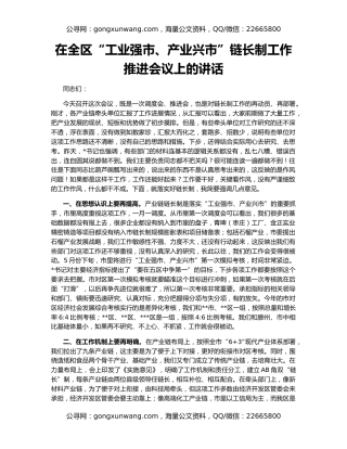 在全区“工业强市、产业兴市”链长制工作推进会议上的讲话