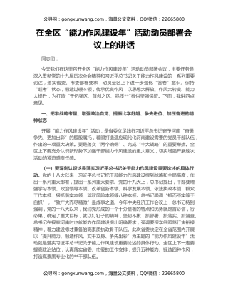 在全区“能力作风建设年”活动动员部署会议上的讲话