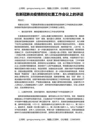 在新冠肺炎疫情防控处置工作会议上的讲话