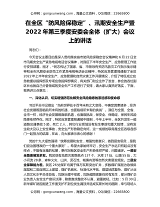 在全区“防风险保稳定”、汛期安全生产暨2022年第三季度安委会全体（扩大）会议上的讲话