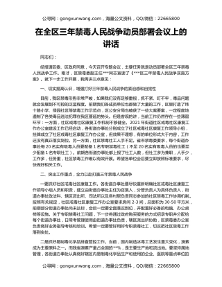 在全区三年禁毒人民战争动员部署会议上的讲话
